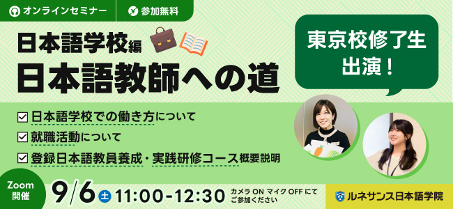日本語教師への道~日本語学校編~9/6