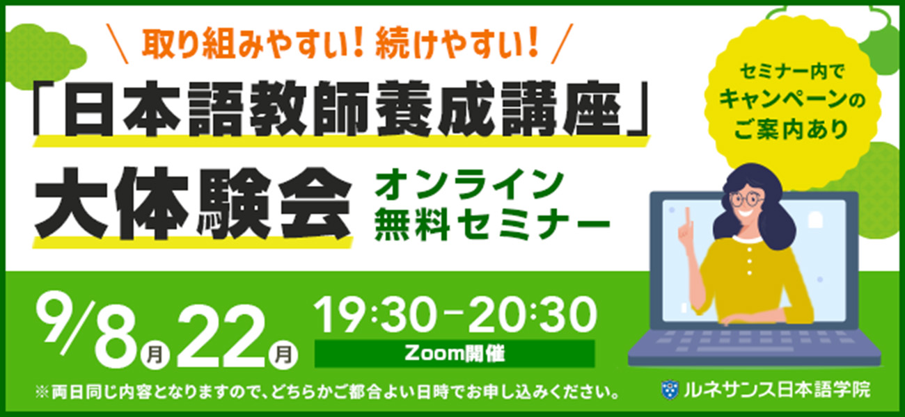 取り組みやすい！続けやすい！「日本語教師養成講座」大体験会！9月開催