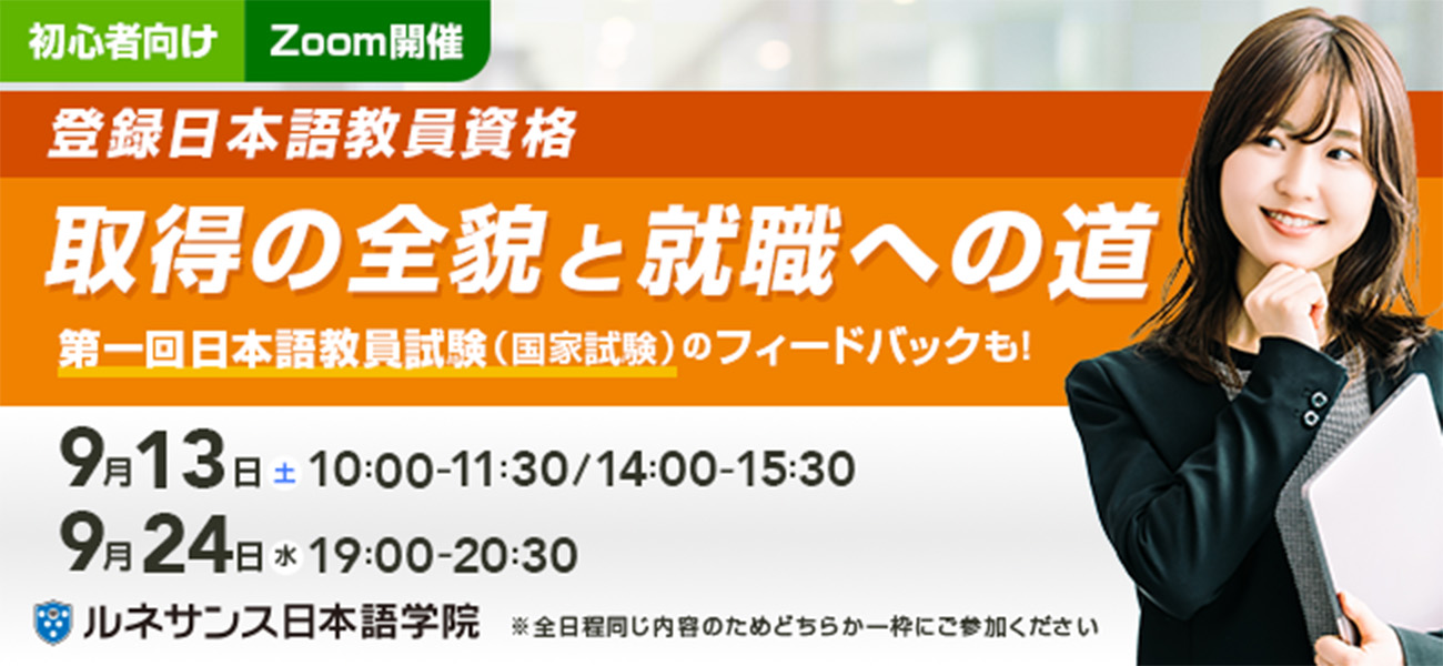 「初心者向け:登録日本語教員資格取得の全貌と就職への道」オンラインセミナー9/13