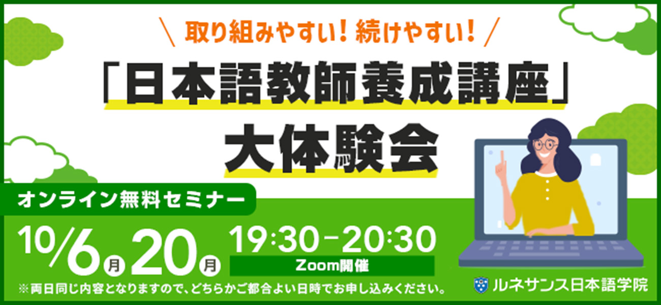 取り組みやすい！続けやすい！「日本語教師養成講座」大体験会！10月開催