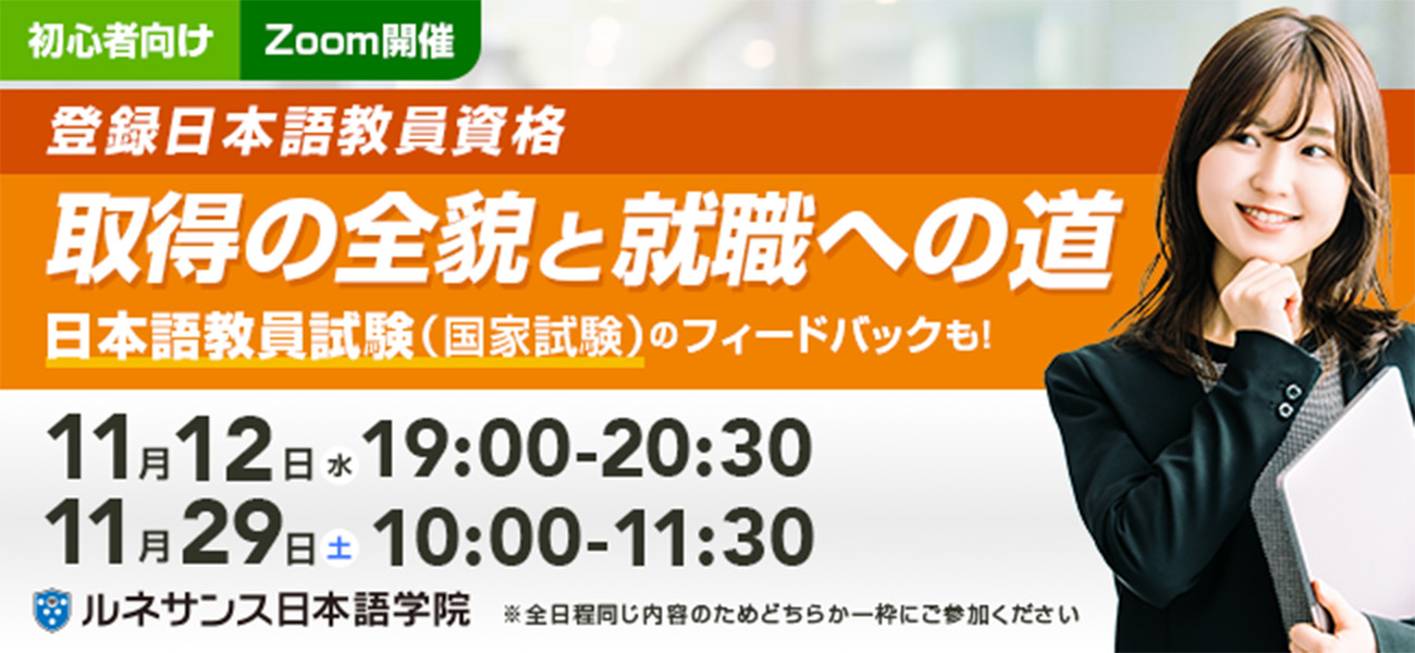 「初心者向け:登録日本語教員資格取得の全貌と就職への道」オンラインセミナー11/12&29