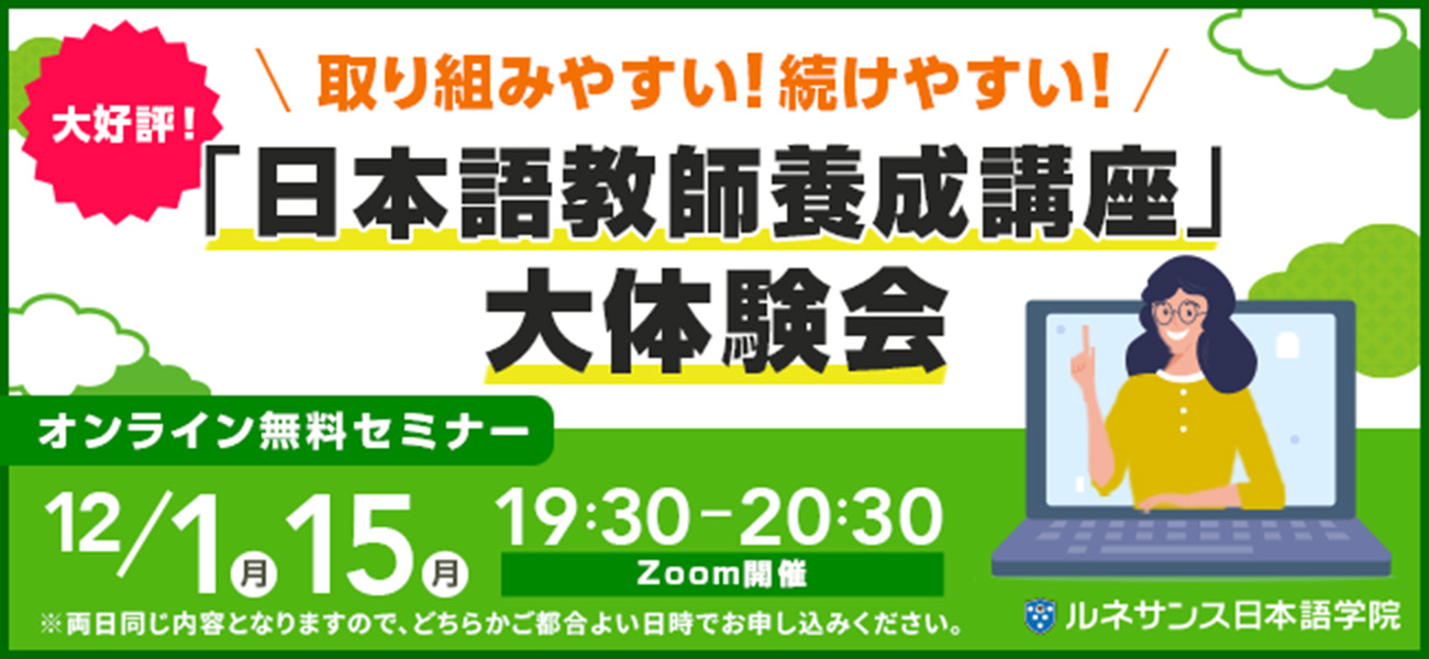 取り組みやすい！続けやすい！「日本語教師養成講座」大体験会！2025年12月開催