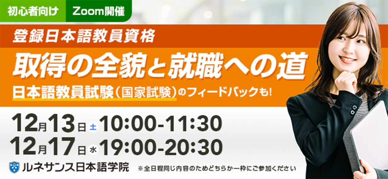「初心者向け：登録日本語教員資格取得の全貌と就職への道」オンラインセミナー12/13&17