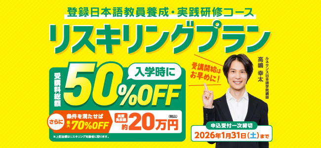 ルネサンス日本語学院リスキリングプラン申込受付一次締切