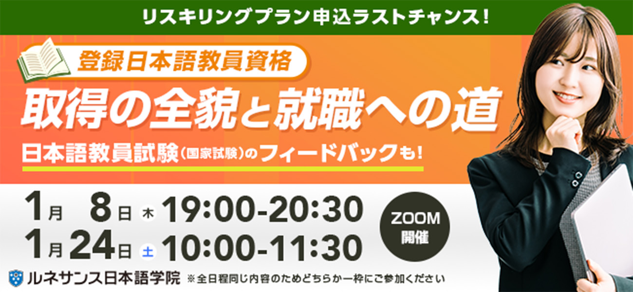 「初心者向け：登録日本語教員資格取得の全貌と就職への道」オンラインセミナー1/8&24