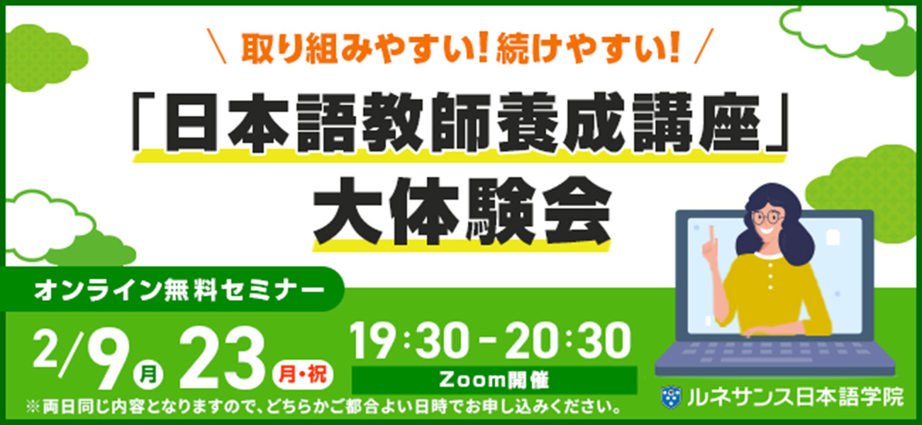 取り組みやすい！続けやすい！「日本語教師養成講座」大体験会！2026年2月開催