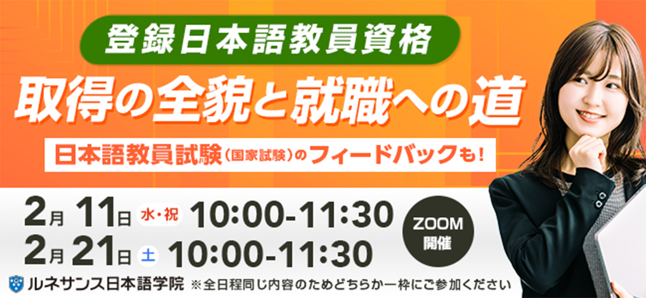 「初心者向け：登録日本語教員資格取得の全貌と就職への道」オンラインセミナー2/11&21