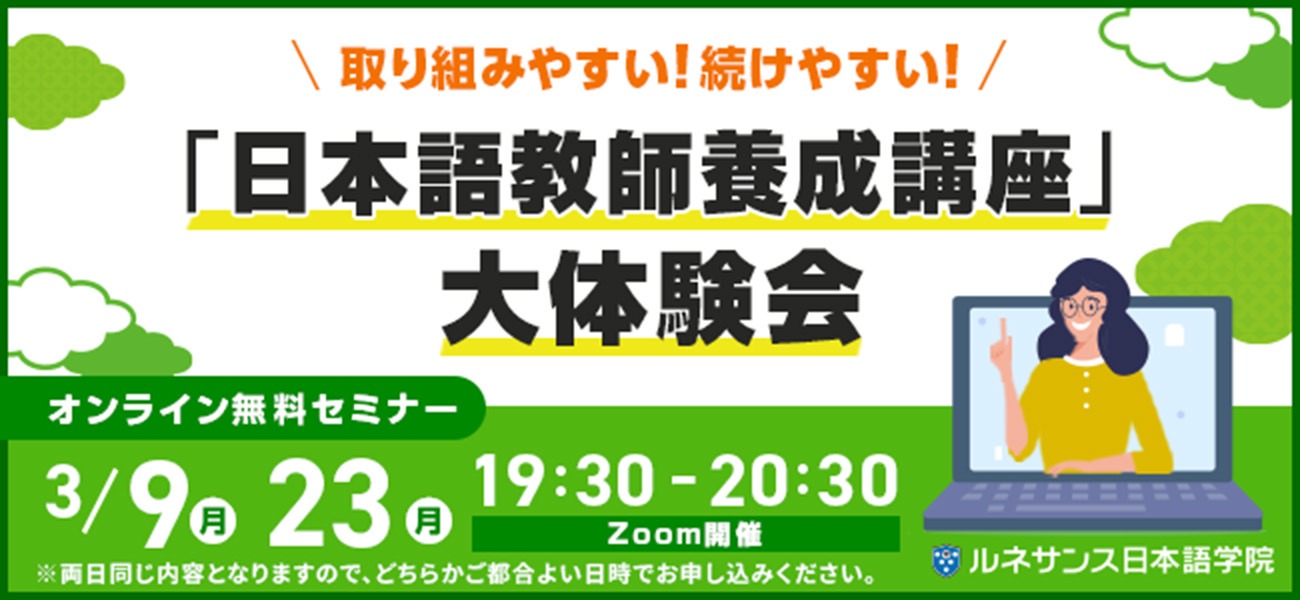 取り組みやすい！続けやすい！「日本語教師養成講座」大体験会！2026年3月開催