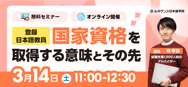 「登録日本語教員」国家資格を取得する意味とその先 3/14