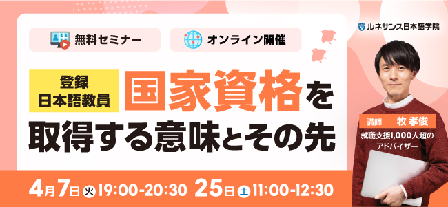 「登録日本語教員」国家資格を取得する意味とその先 4/7