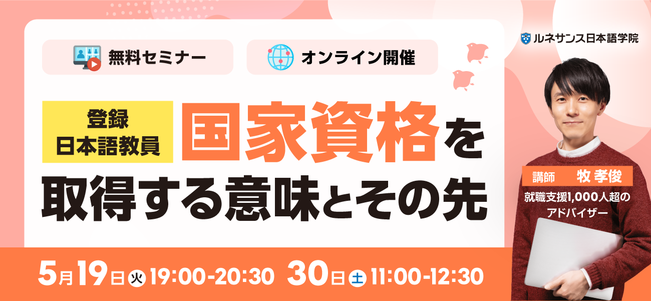 「登録日本語教員」国家資格を取得する意味とその先 5/19&30
