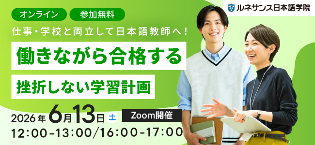 仕事・学校と両立して日本語教師へ！働きながら合格する「挫折しない学習計画」