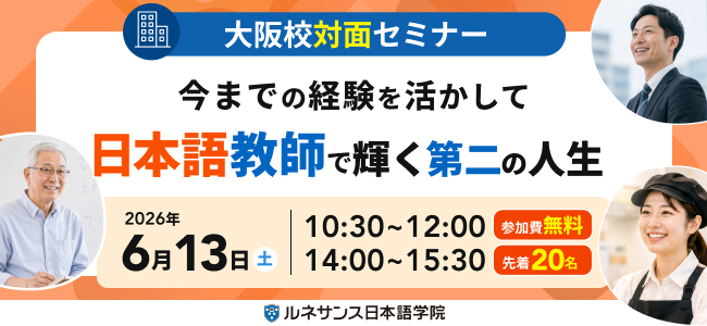 今までの経験を活かして「日本語教師」で輝く第二の人生 