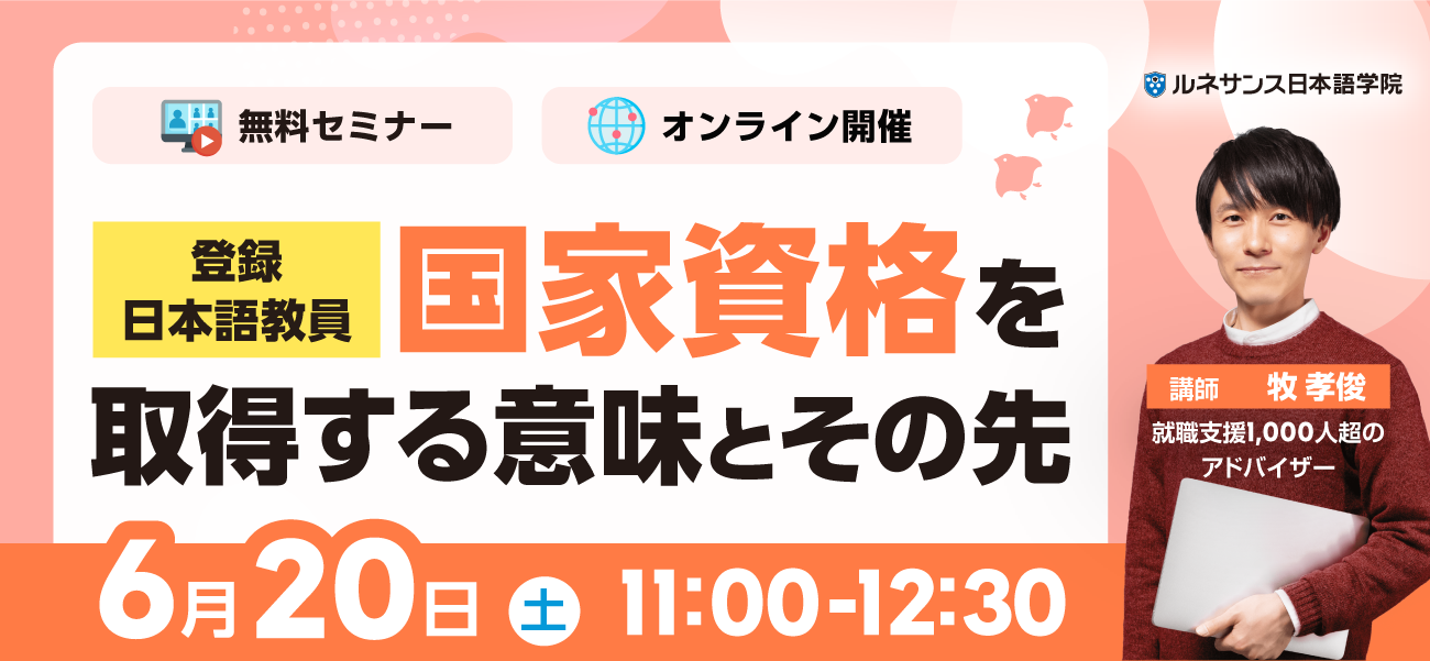 「登録日本語教員」国家資格を取得する意味とその先 6/20