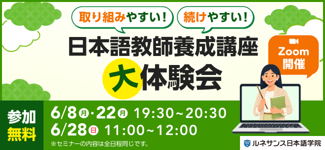 取り組みやすい！続けやすい！「日本語教師養成講座」大体験会！2026年6月開催