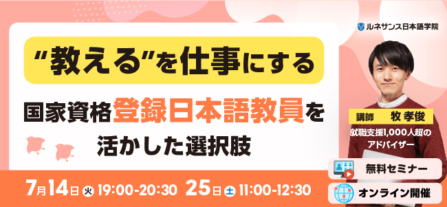 教えるを仕事にする 国家資格「登録日本語教員」を活かした選択肢 7/14