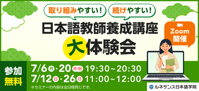 取り組みやすい！続けやすい！「日本語教師養成講座」大体験会！2026年7月開催
