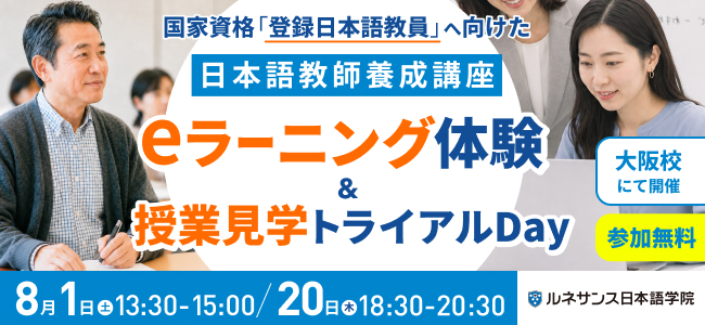 【大阪校】日本語教師養成講座eラーニング体験＆授業見学トライアルday