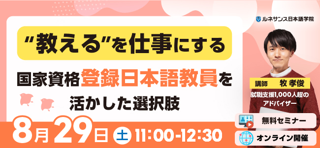 教えるを仕事にする 国家資格「登録日本語教員」を活かした選択肢 8/29