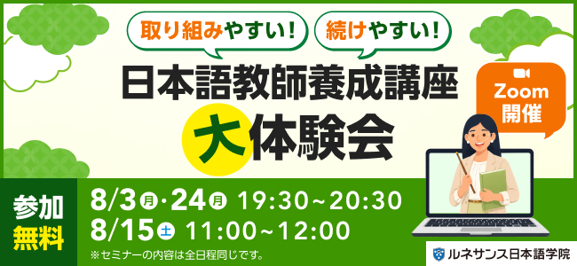 取り組みやすい！続けやすい！「日本語教師養成講座」大体験会！2026年8月開催