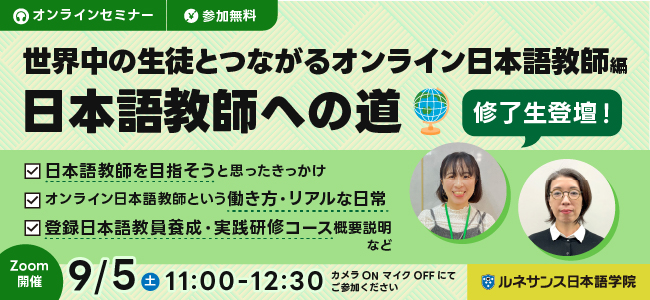 日本語教師への道～語学を活かして世界中の生徒とつながるオンライン日本語教師～9/5