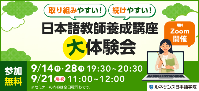 取り組みやすい！続けやすい！「日本語教師養成講座」大体験会！2026年9月開催