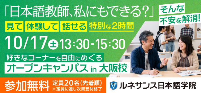 【大阪校】オープンキャンパス 〜見て・体験して・話せる！10/17〜