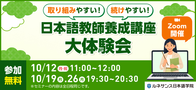 取り組みやすい！続けやすい！「日本語教師養成講座」大体験会！2026年10月開催