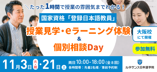 【大阪校】国家資格「登録日本語教員」授業見学・eラーニング体験＆個別相談Day
