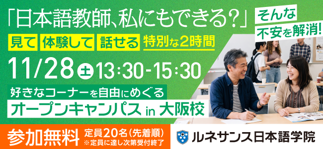 【大阪校】オープンキャンパス 〜見て・体験して・話せる！11/28〜