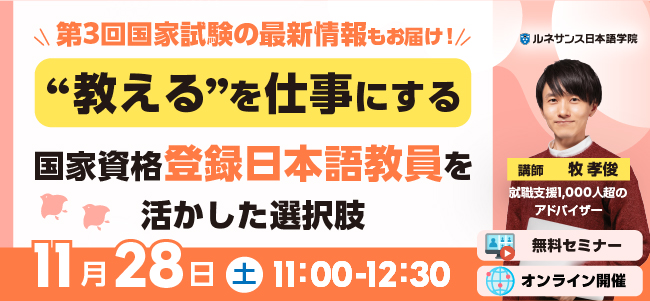 教えるを仕事にする 国家資格「登録日本語教員」を活かした選択肢 11/28