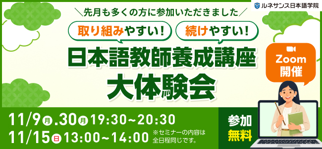 取り組みやすい！続けやすい！「日本語教師養成講座」大体験会！2026年11月開催