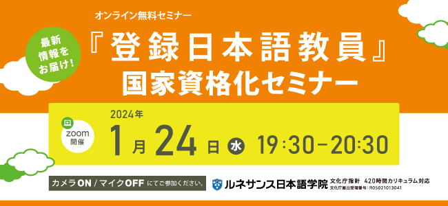 『登録日本語教員』国家資格化セミナー1/24