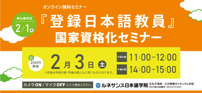 『登録日本語教員』国家資格化セミナー1/24