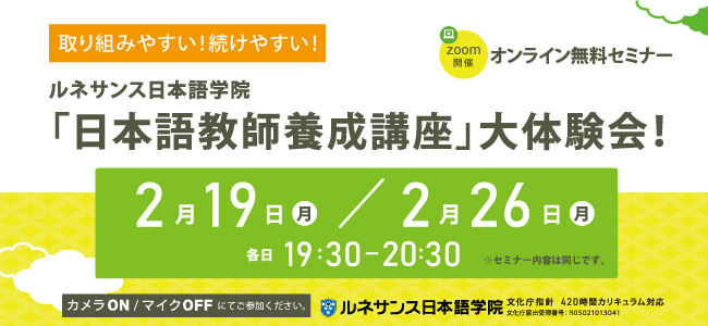 取り組みやすい！続けやすい！ルネサンス日本語学院「日本語教師養成講座」大体験会！2月追加開催