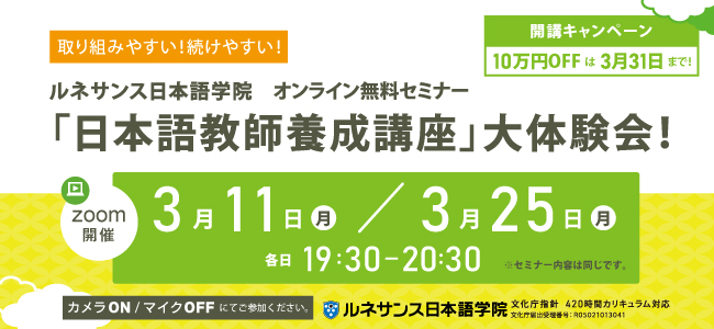 取り組みやすい！続けやすい！ルネサンス日本語学院「日本語教師養成講座」大体験会！3月開催