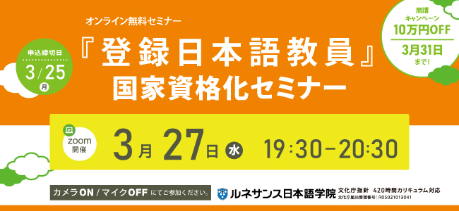 『登録日本語教員』国家資格化セミナー3/27