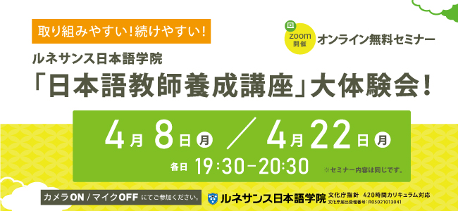 取り組みやすい！続けやすい！ルネサンス日本語学院「日本語教師養成講座」大体験会！4月開催