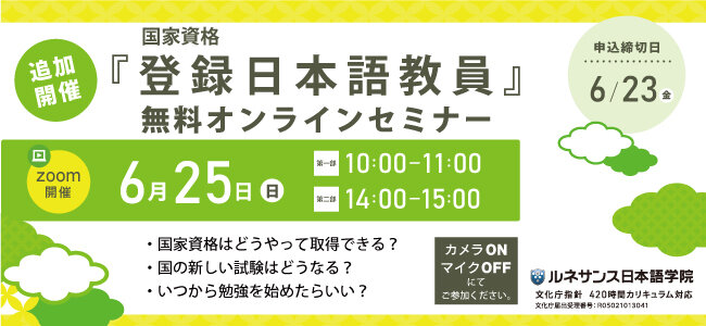 『登録日本語教員』オンライン無料セミナー6/25