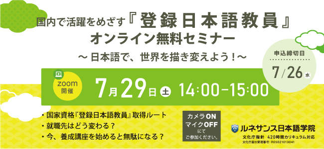 海国内で活躍を目指す『登録日本語教員』オンライン無料セミナー7/29