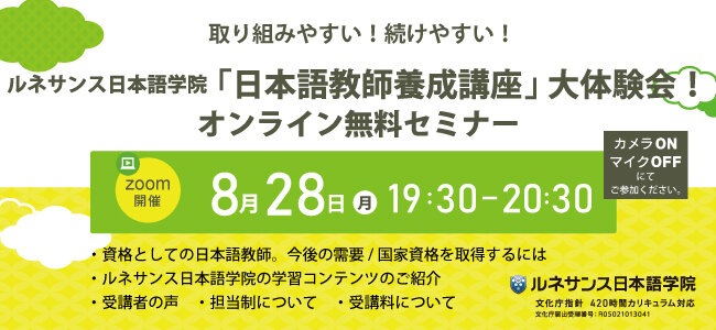 取り組みやすい！続けやすい！ルネサンス日本語学院「日本語教師養成講座」大体験会！