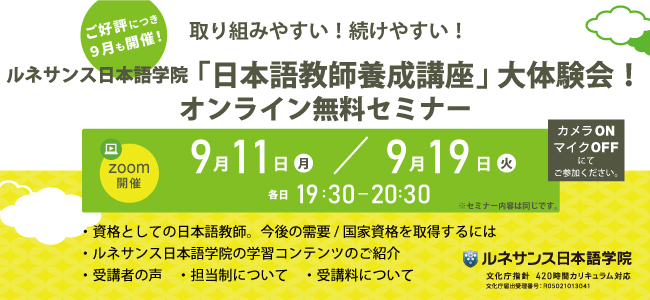 取り組みやすい！続けやすい！ルネサンス日本語学院「日本語教師養成講座」大体験会！9月追加開催