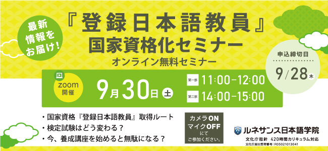 『登録日本語教員』国家資格化セミナー9/30