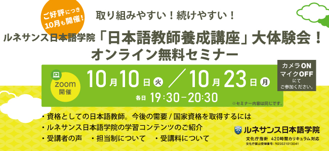 取り組みやすい！続けやすい！ルネサンス日本語学院「日本語教師養成講座」大体験会！10月開催