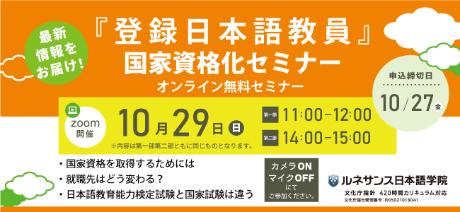 『登録日本語教員』国家資格化セミナー10/29