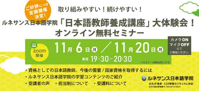 取り組みやすい！続けやすい！ルネサンス日本語学院「日本語教師養成講座」大体験会！11月開催