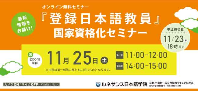 『登録日本語教員』国家資格化セミナー11/25