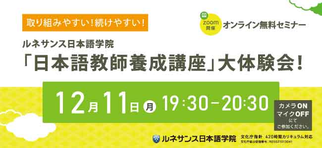 取り組みやすい!続けやすい!ルネサンス日本語学院「日本語教師養成講座」大体験会!12月開催