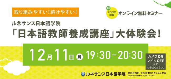 取り組みやすい！続けやすい！ルネサンス日本語学院「日本語教師養成講座」大体験会！12月開催