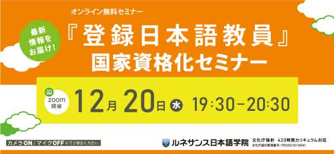 『登録日本語教員』国家資格化セミナー12/20